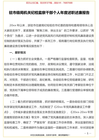 驻市级局机关纪检监察干部个人年度述职述廉报告.doc