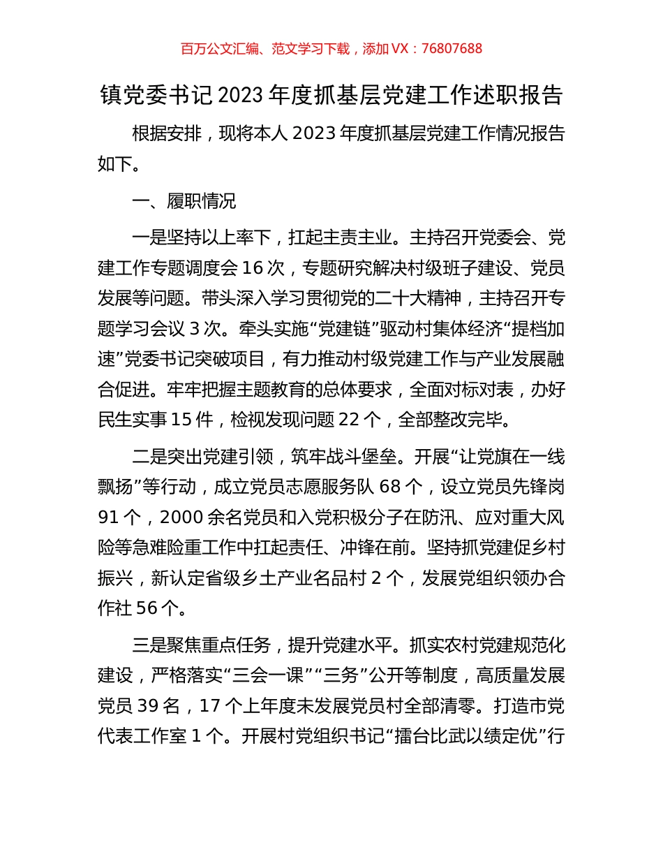 镇党委书记2023年度抓基层党建工作述职报告.docx_第1页