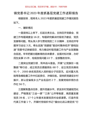 镇党委书记2023年度抓基层党建工作述职报告.docx