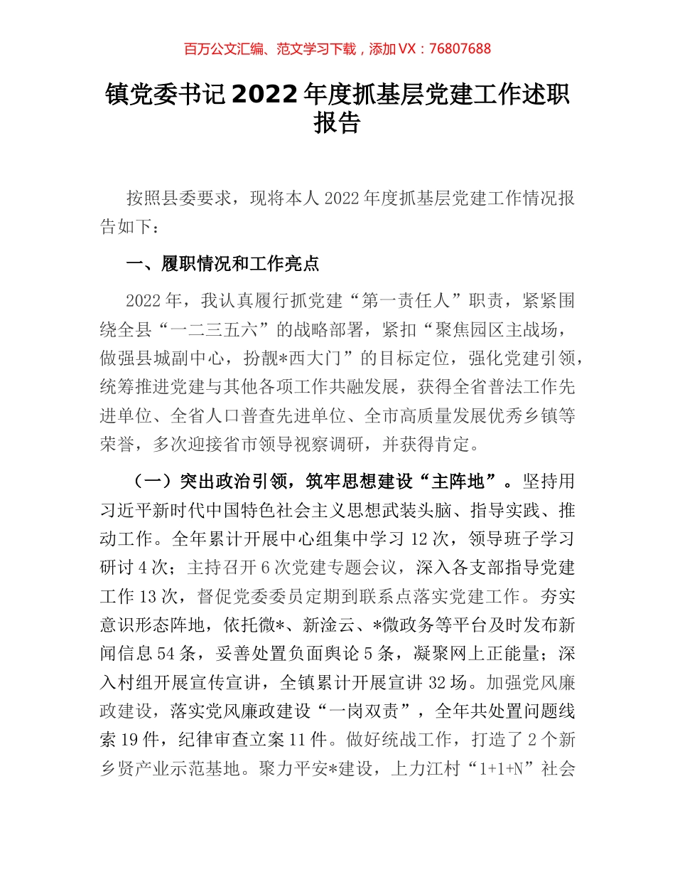 镇党委书记2022年度抓基层党建工作述职报告.docx_第1页
