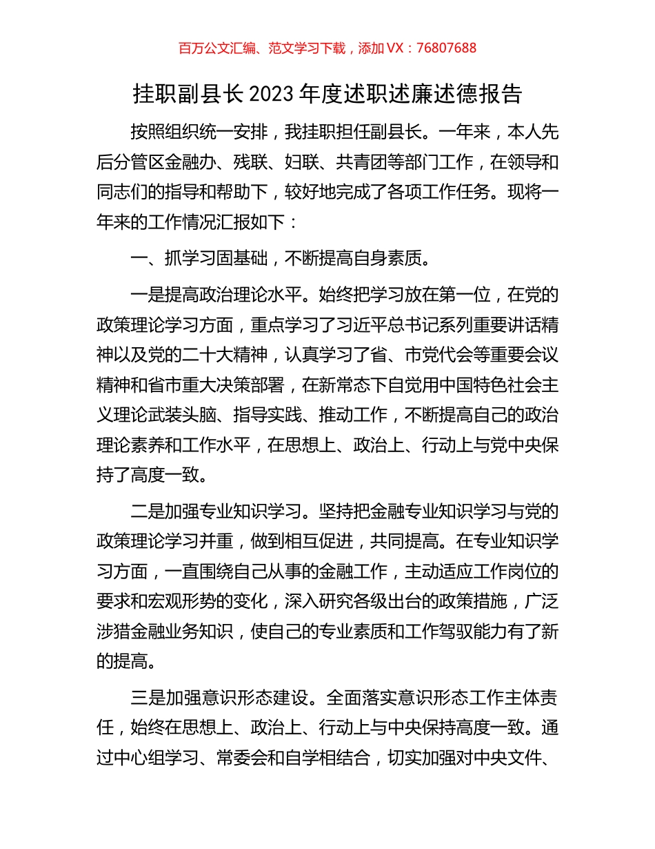 挂职副县长2023年度述职述廉述德报告.docx_第1页