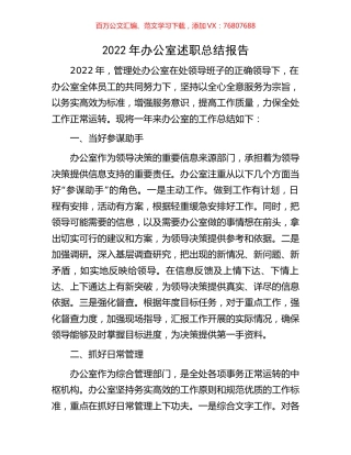 2022年办公室述职总结报告.docx
