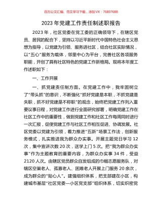 2023年党建工作责任制述职报告.docx