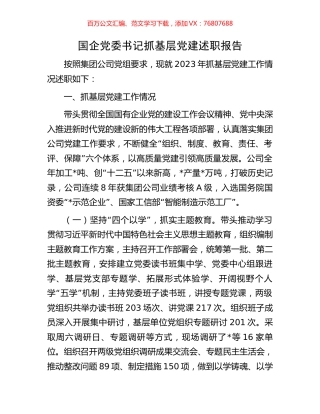 国企党委书记抓基层党建述职报告.docx