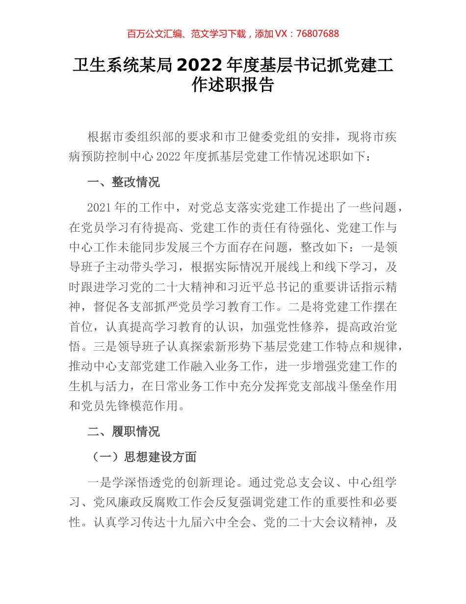 卫生系统某局2022年度基层书记抓党建工作述职报告.docx_第1页
