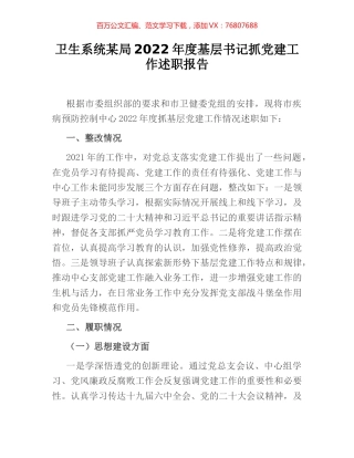卫生系统某局2022年度基层书记抓党建工作述职报告.docx
