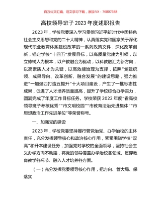 高校领导班子2023年度述职报告.docx