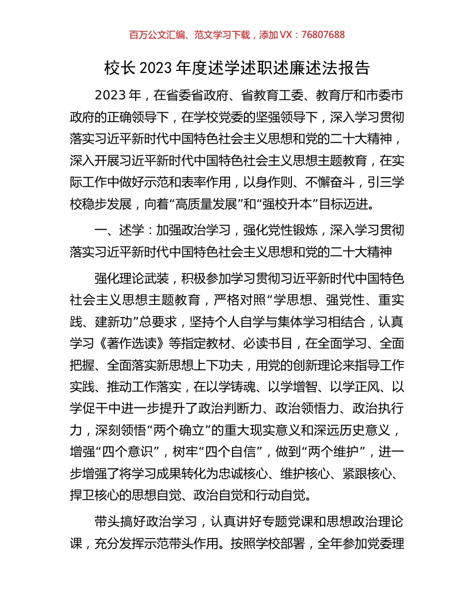 校长2023年度述学述职述廉述法报告.docx_第1页