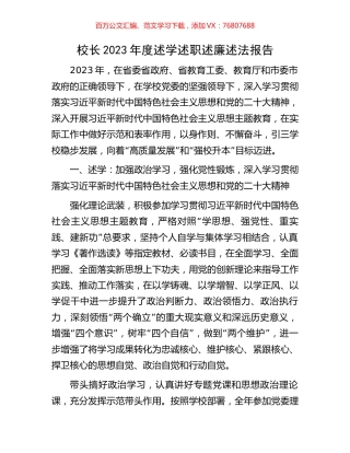 校长2023年度述学述职述廉述法报告.docx