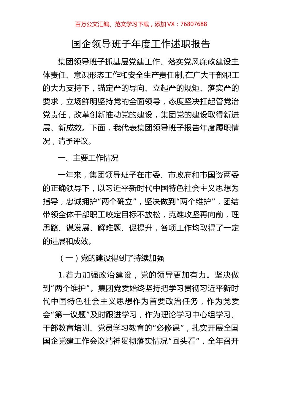 国企领导班子年度工作述职报告.docx_第1页