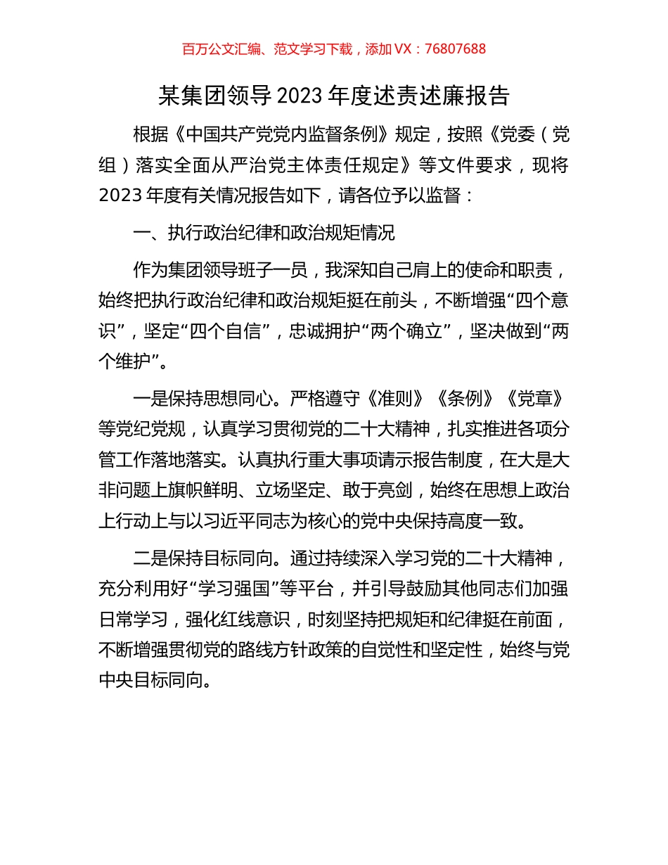 某集团领导2023年度述责述廉报告.docx_第1页