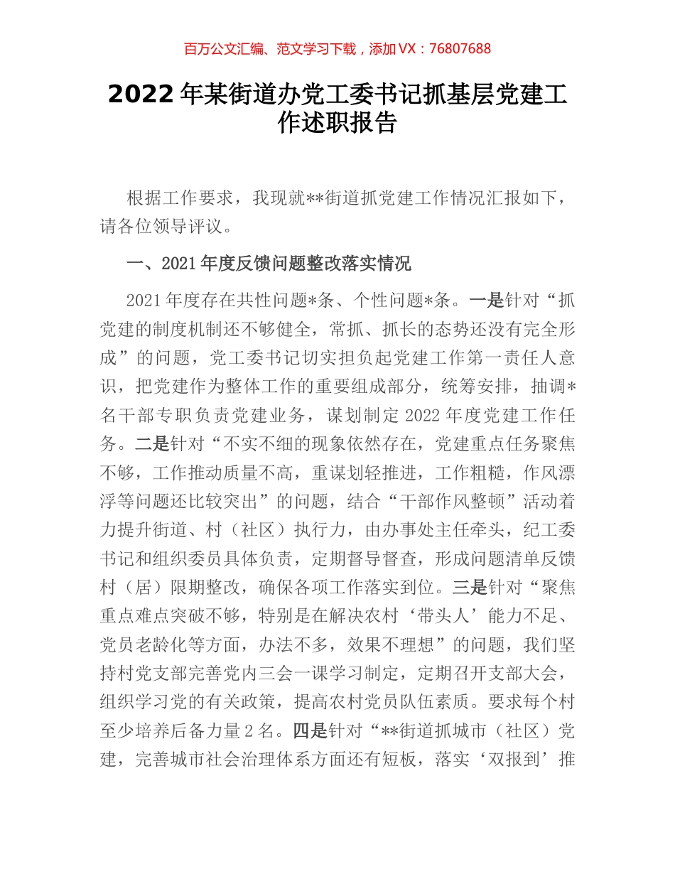 2022年某街道办党工委书记抓基层党建工作述职报告.docx_第1页