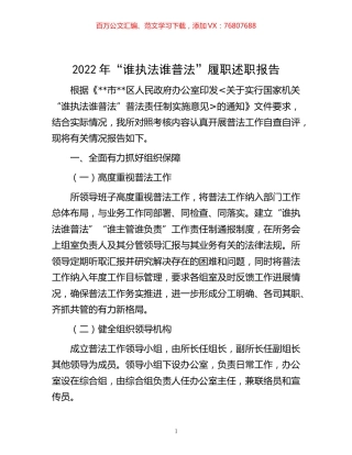 -2022年“谁执法谁普法”履职述职报告.docx
