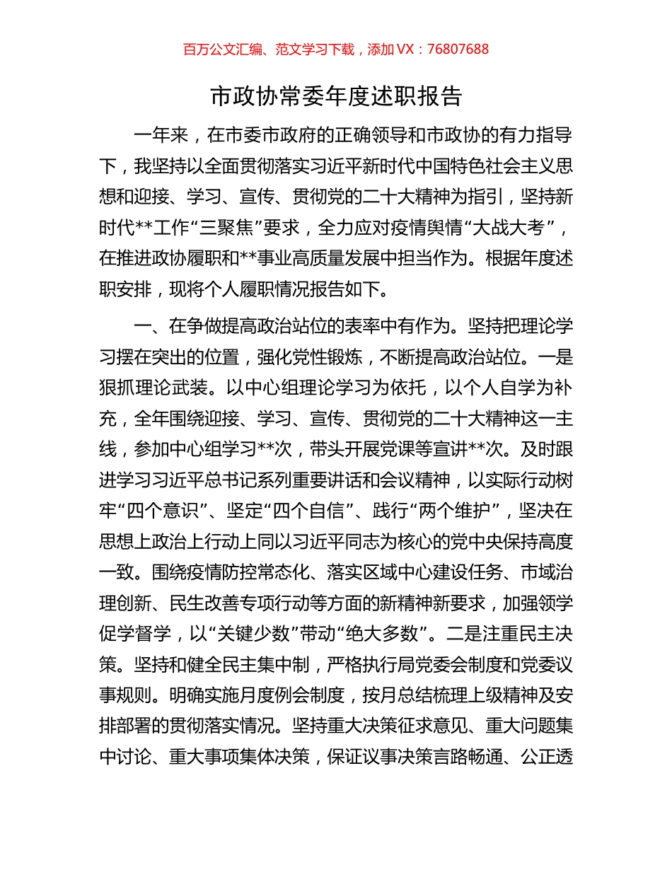 市政协常委年度述职报告.docx_第1页