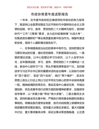 市政协常委年度述职报告.docx