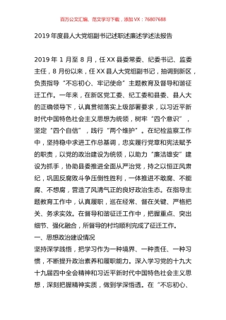 2019年度县人大党组副书记述职述廉述学述法报告.doc