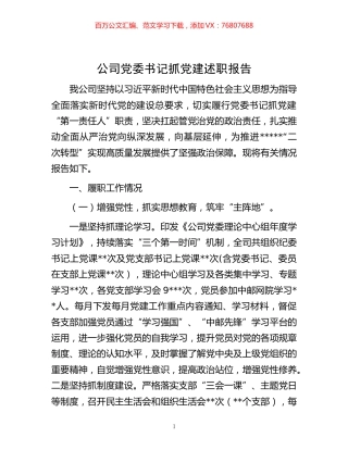 -公司党委书记抓党建述职报告.docx