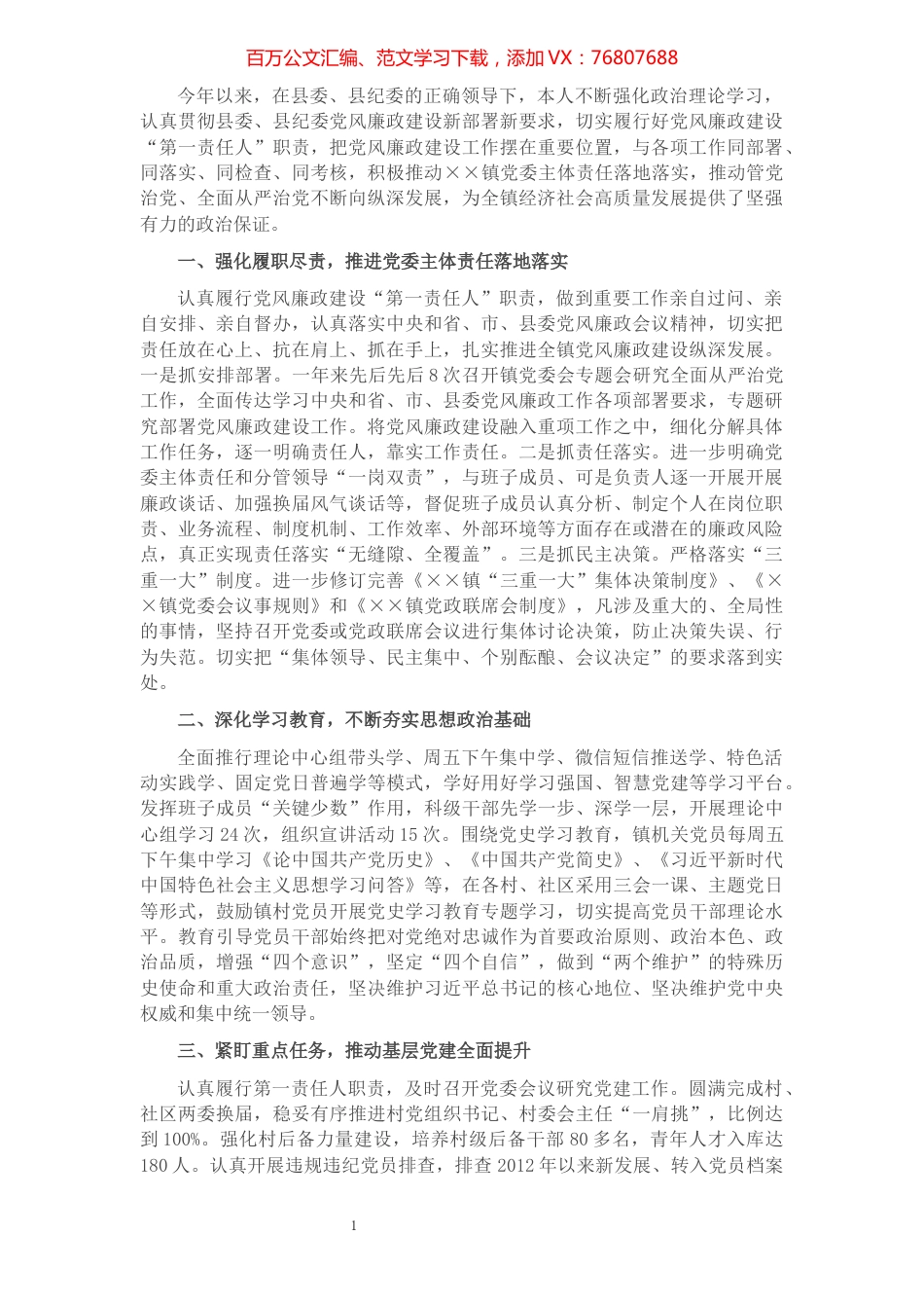 乡镇党委书记履行第一责任人责任情况述责述廉报告.docx_第1页