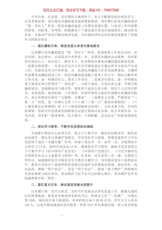 乡镇党委书记履行第一责任人责任情况述责述廉报告.docx