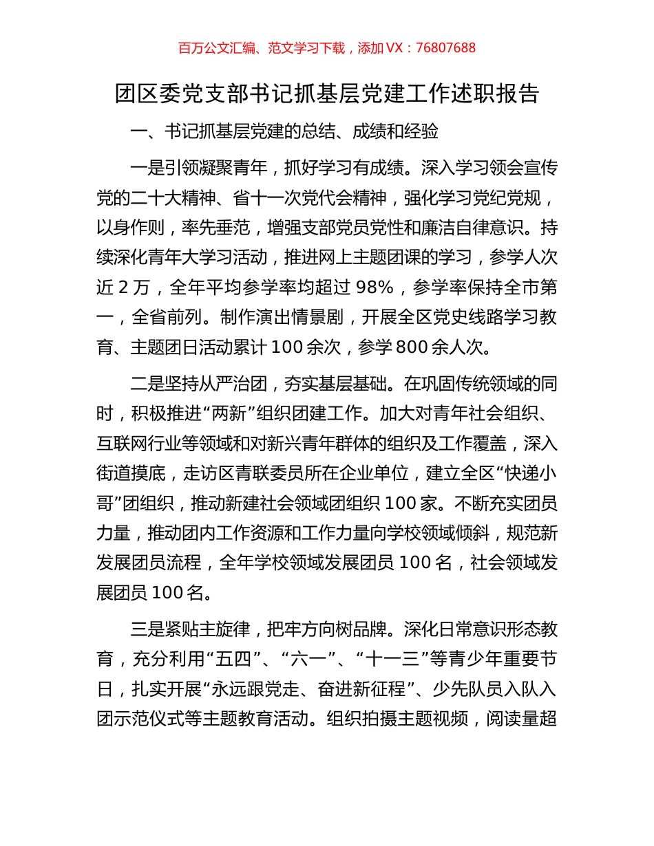 团区委党支部书记抓基层党建工作述职报告.docx_第1页