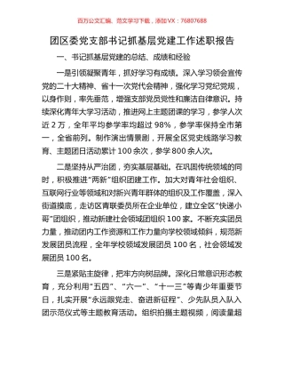 团区委党支部书记抓基层党建工作述职报告.docx