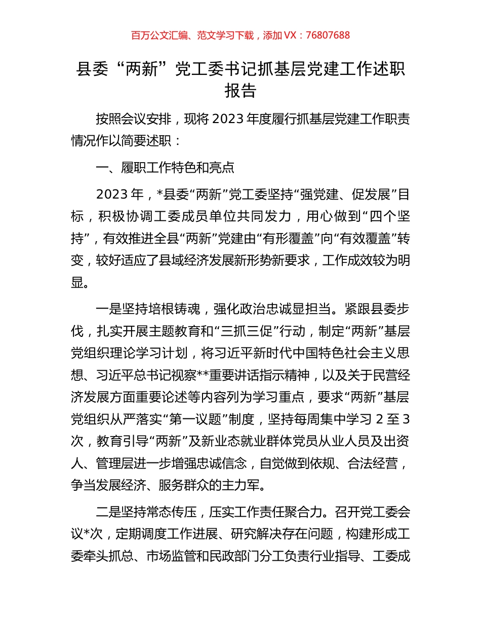 县委“两新”党工委书记抓基层党建工作述职报告.docx_第1页