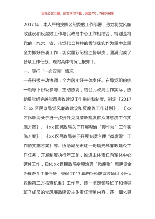 2017年民政局纪检组组长个人述责述廉报告.docx