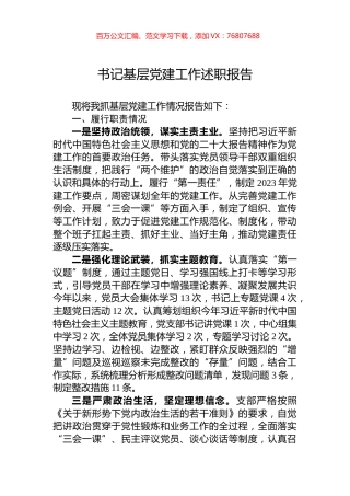 书记基层党建工作述职报告.docx