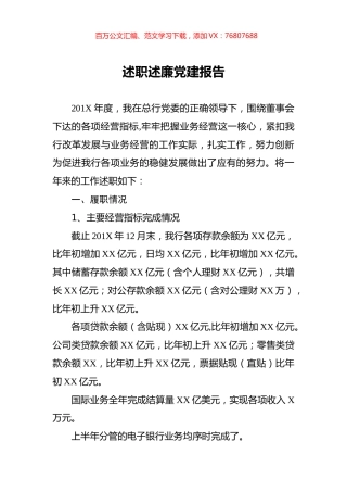 银行述职述廉党建报告.docx