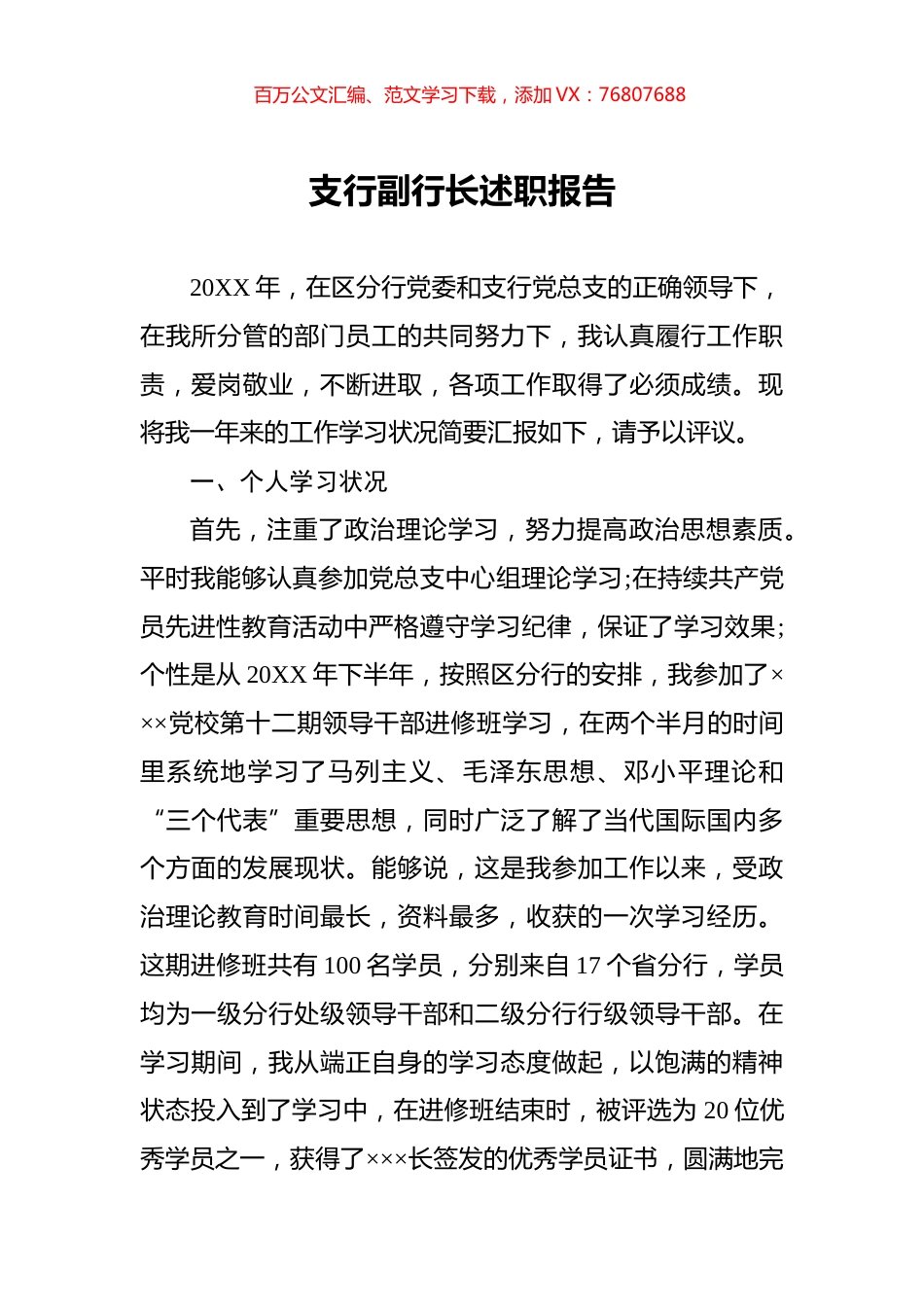 支行副行长述职报告.docx_第1页