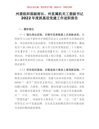州委组织部副部长、州直属机关工委副书记2022年度抓基层党建工作述职报告.docx