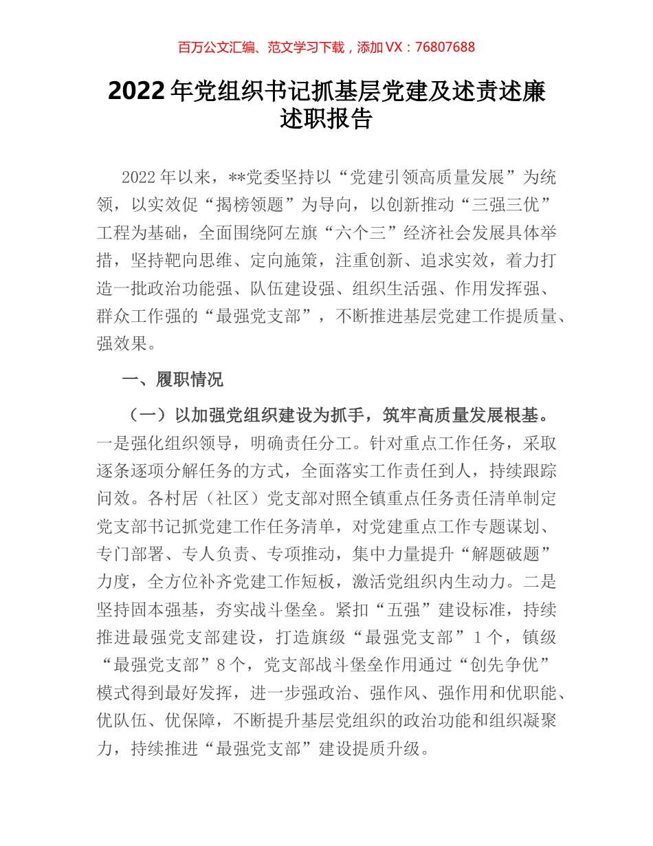 2022年党组织书记抓基层党建及述责述廉述职报告.docx_第1页