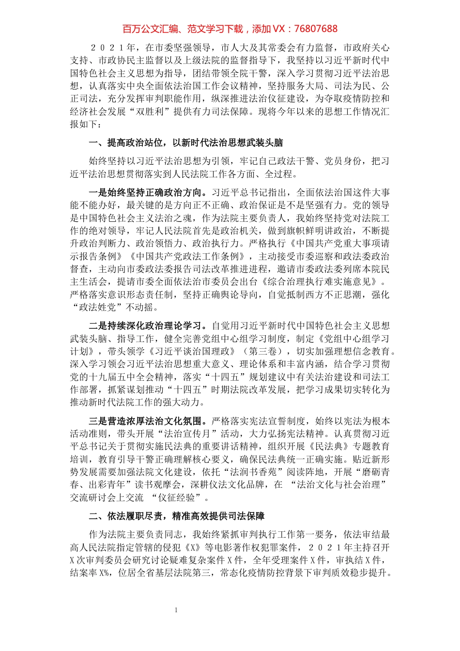 党政主要负责人履行推进法治建设第一责任人职责述职报告.docx_第1页