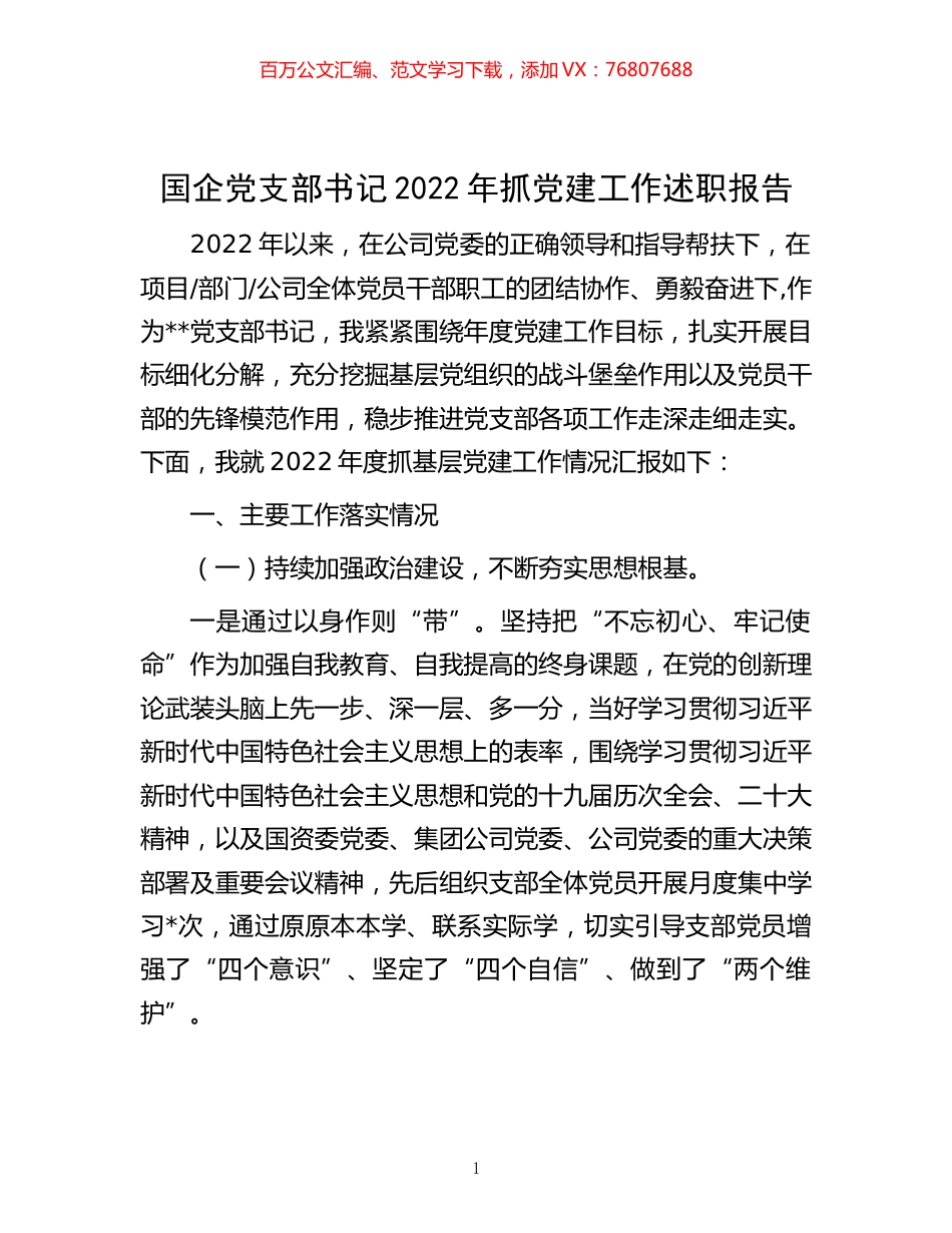 -国企党支部书记2022年抓党建工作述职报告.docx_第1页