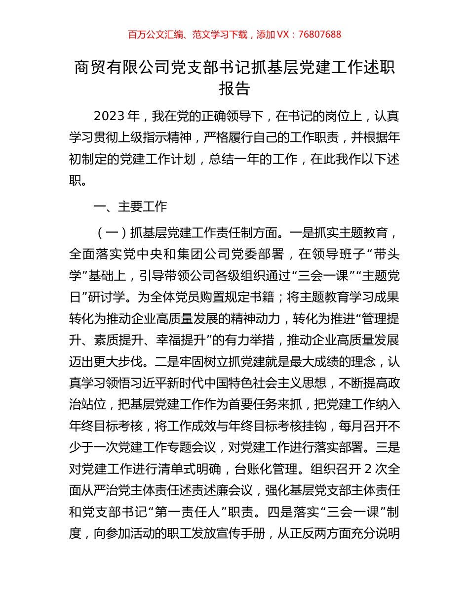 商贸有限公司党支部书记抓基层党建工作述职报告.docx_第1页