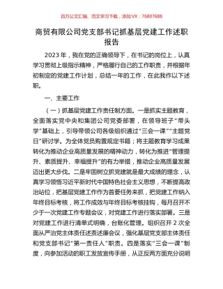 商贸有限公司党支部书记抓基层党建工作述职报告.docx