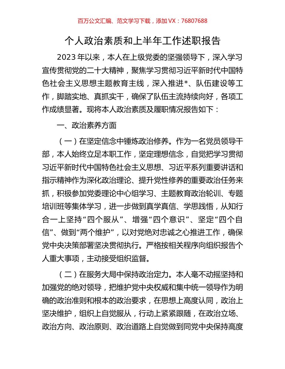 个人政治素质和上半年工作述职报告.docx_第1页