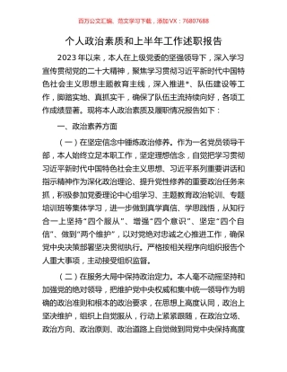 个人政治素质和上半年工作述职报告.docx