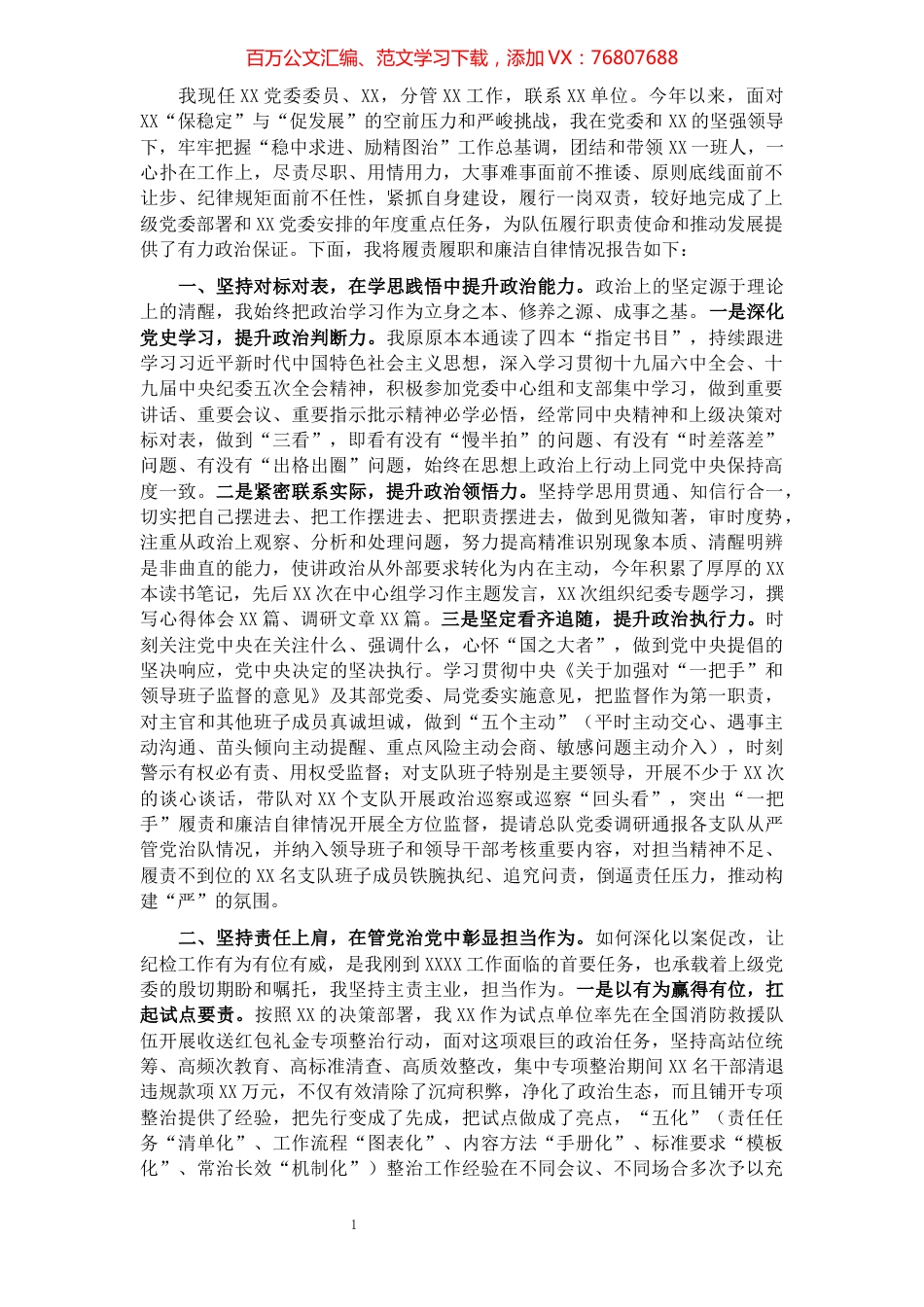 纪委书记2021年终述职述责述廉报告.docx_第1页