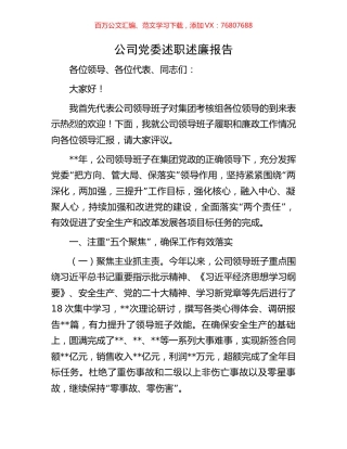 公司党委述职述廉报告.docx