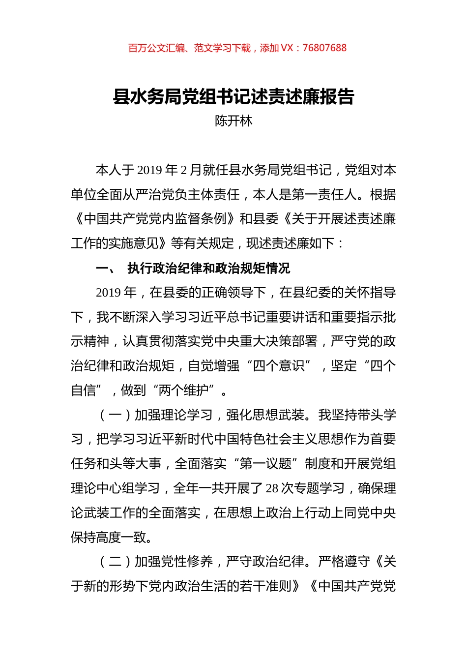陈开林：县水务局党组书记述责述廉报告.docx_第1页