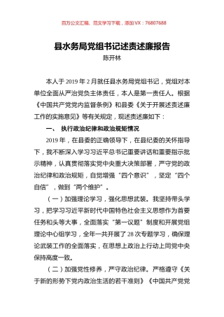 陈开林：县水务局党组书记述责述廉报告.docx