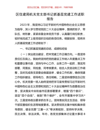 区住建局机关党支部书记抓基层党建工作述职报告.docx