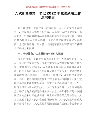 人武部党委第一书记2022年党管武装工作述职报告.docx