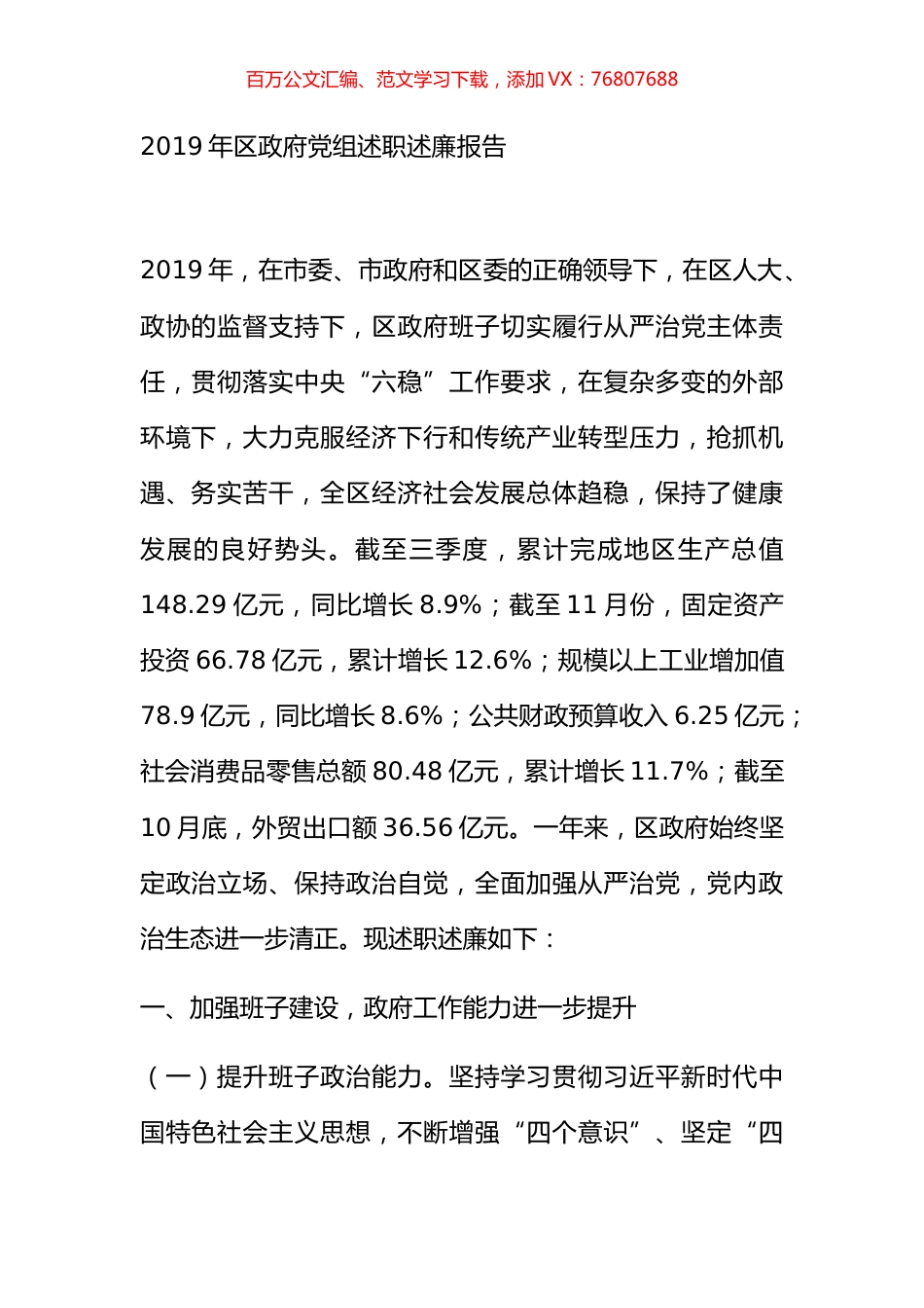 2019年区政府党组述职述廉报告.docx_第1页