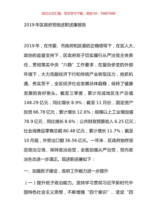 2019年区政府党组述职述廉报告.docx