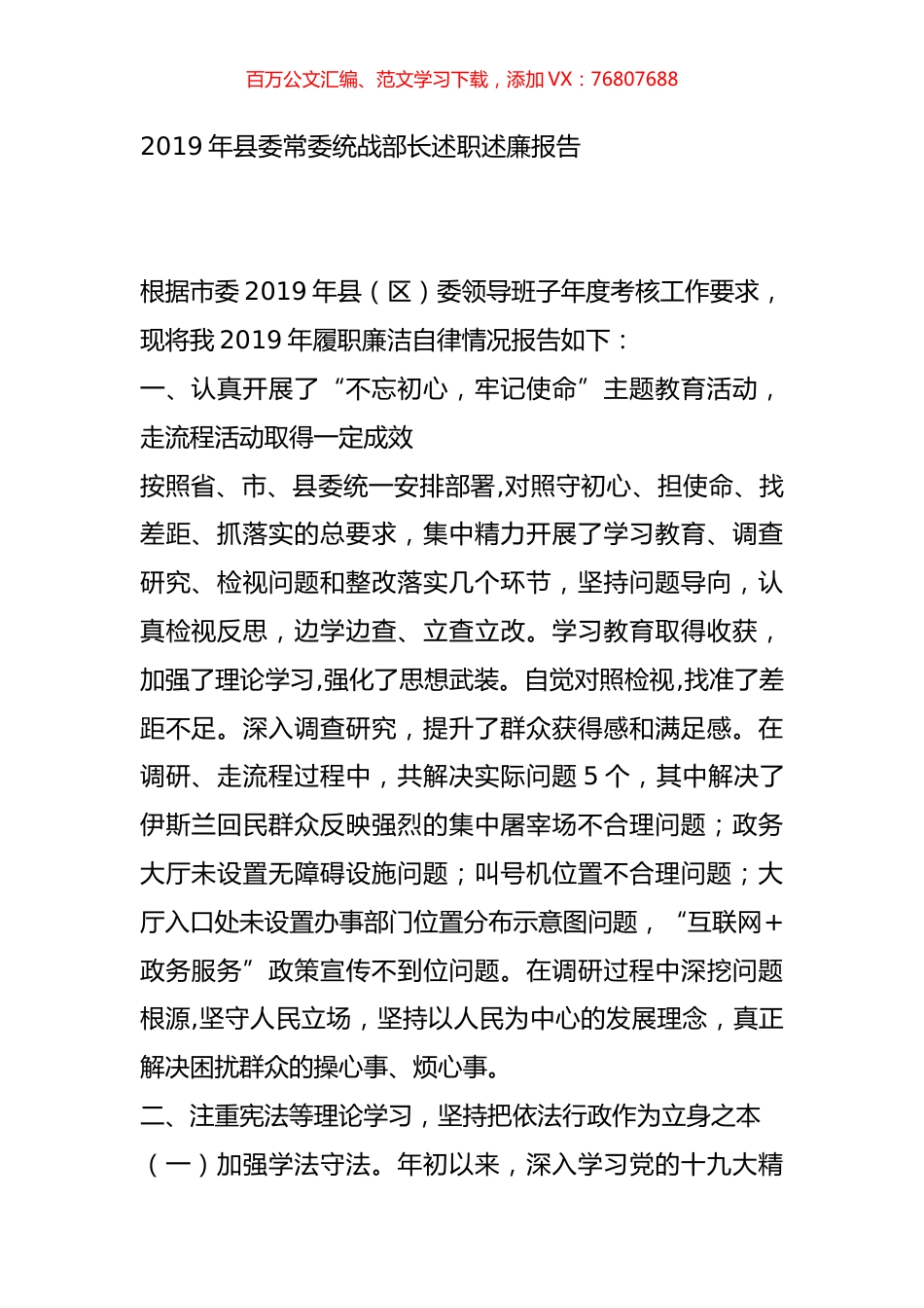 2019年县委常委统战部长述职述廉报告.docx_第1页