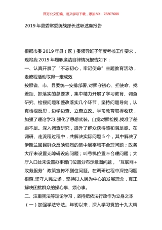 2019年县委常委统战部长述职述廉报告.docx