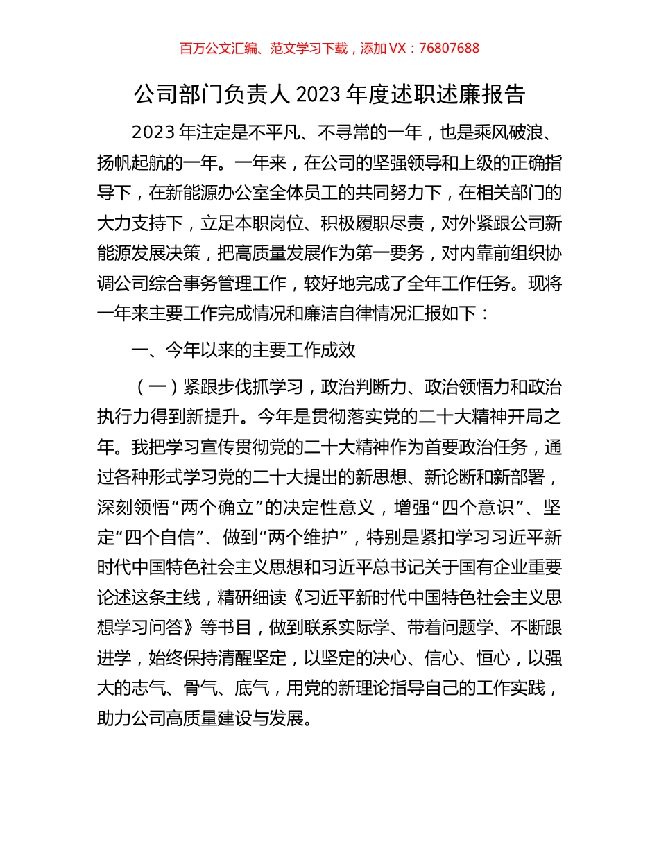 公司部门负责人2023年度述职述廉报告.docx_第1页