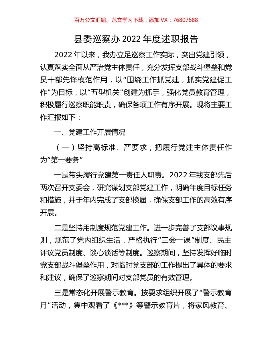 县委巡察办2022年度述职报告.docx_第1页